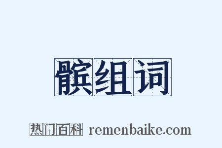 髌组词是什么意思的图片